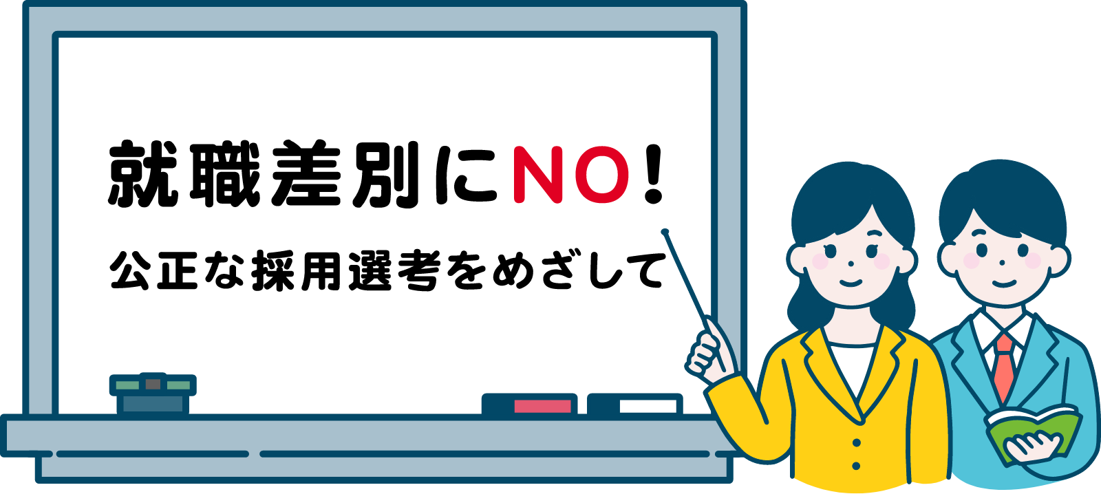 就職差別にNO!校正な採用選考をめざして